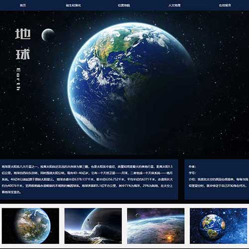 大学生介绍地球的网站模板 地球网页设计作业成品 html静态地球网页